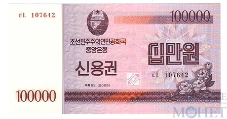 100000 вон, 2003 г., Северная Корея