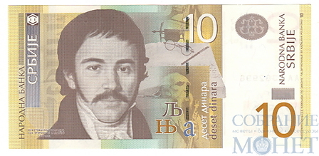 10 динар, 2011 г., Сербия