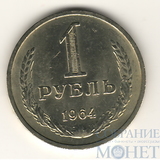 1 рубль, 1964 г.