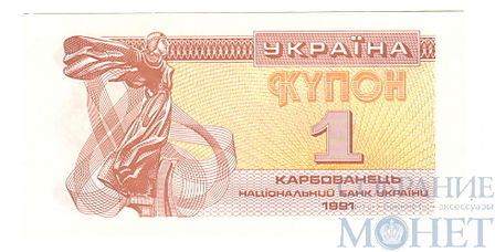 1 карбованец, 1991 г., Украина