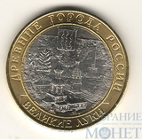 10 рублей, 2016 г., "Великие Луки"