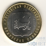 10 рублей, 2016 г., "Иркутская область"