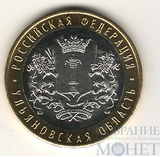 10 рублей, 2017 г., "Ульяновская область"