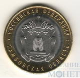 10 рублей, 2017 г., "Тамбовская область"