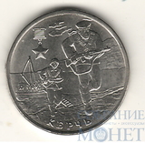 2 рубля, 2017 г., "Керчь"
