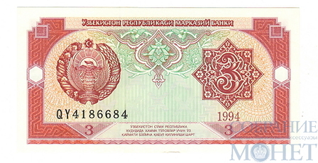 3 сум, 1994 г., Узбекистан