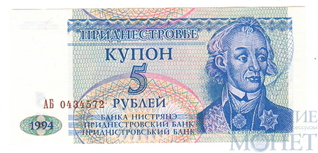 5 рублей, 1994 г., Приднестровье