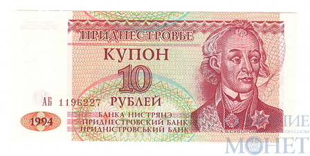 10 рублей, 1994 г., Приднестровье