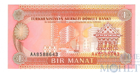 1 манат, 1993 г., Туркменистан