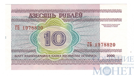 10 рублей, 2000 г., Беларусь