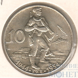 10 крон, серебро, 1954 г., Чехословакия