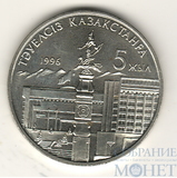 20 тенге, 1996 г.,"5 лет независимости", Казахстан