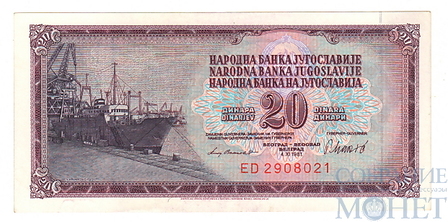 2 динар, 1981 г., Югославия