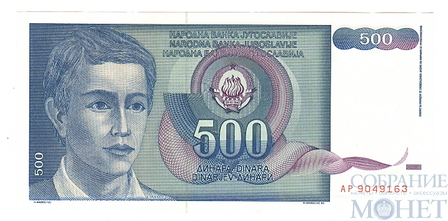 500 динар, 1990 г., Югославия