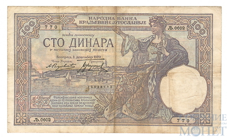 100 динар, 1929 г., F, Югославия