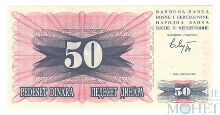 50 динар, 1992 г., Босния и Герцеговина