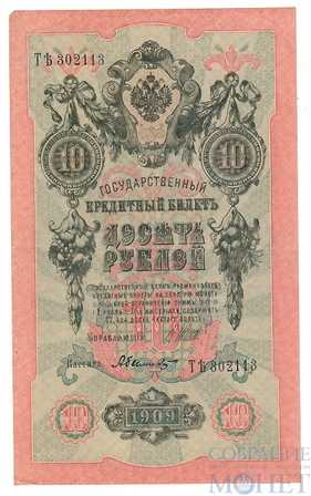 Государственный кредитный билет 10 рублей, 1909 г., Шипов - А.Былинский, XF