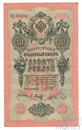 Государственный кредитный билет 10 рублей, 1909 г., Шипов - П.Барышев, XF