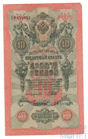 Государственный кредитный билет 10 рублей, 1909 г., Шипов - Чихиржин, XF