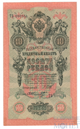 Государственный кредитный билет 10 рублей, 1909 г., Шипов - Шмидт