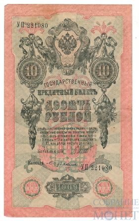Государственный кредитный билет 10 рублей, 1909 г., Шипов - С.Бубякин, VF