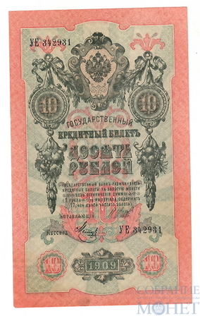Государственный кредитный билет 10 рублей, 1909 г., Шипов - Метц, XF