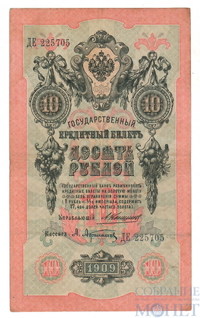 Государственный кредитный билет 10 рублей, 1909 г., Коншин - А.Афанасьев, VF