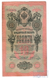 Государственный кредитный билет 10 рублей образца 1909 г., Коншин - Чихиржин, VF
