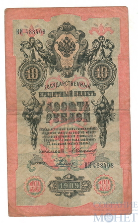 Государственный кредитный билет 10 рублей, 1909 г., Коншин - Е.Родионов, VF
