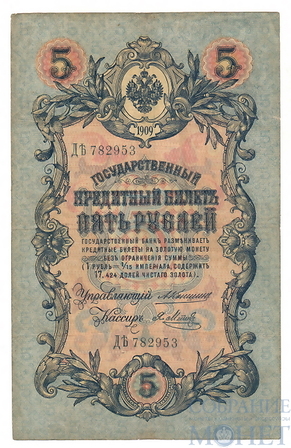 Государственный кредитный билет 5 рублей, 1909 г., Коншин - Я.Метц, VF