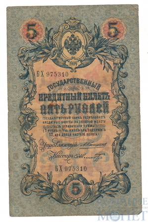 Государственный кредитный билет 5 рублей, 1909 г., Коншин - Ф.Шмидт, VF