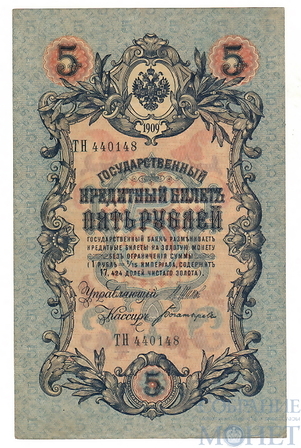 Государственный кредитный билет 5 рублей, 1909 г., Шипов - Богатырев, XF