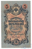 Государственный кредитный билет 5 рублей образца 1909 г., Шипов - А.Былинский, VF