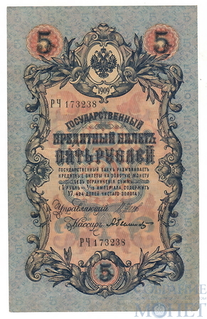 Государственный кредитный билет 5 рублей, 1909 г., Шипов - А.Былинский, VF