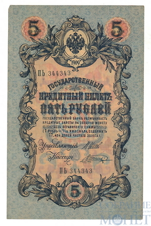 Государственный кредитный билет 5 рублей, 1909 г., Шипов - В.Шагин, XF+