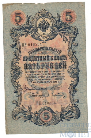 Государственный кредитный билет 5 рублей, 1909 г., Шипов - А.Афанасьев