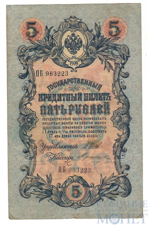 Государственный кредитный билет 5 рублей, 1909 г., Шипов - Тереньтев, VF