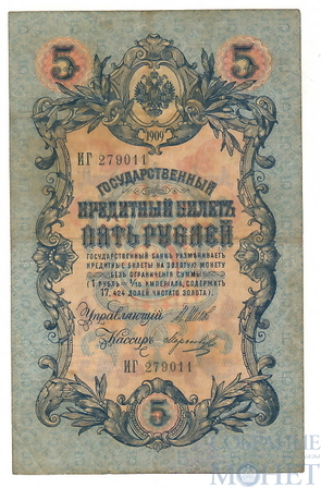 Государственный кредитный билет 5 рублей, 1909 г., Шипов - Морозов