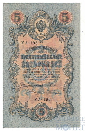 Государственный кредитный билет 5 рублей, 1909 г., Шипов - В.Шагин
