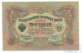 Государственный кредитный билет 3 рубля образца 1905 г., Коншин - Гр.Иванов