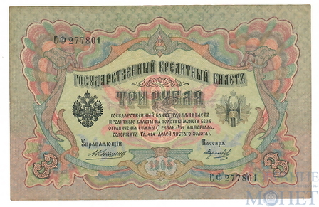 Государственный кредитный билет 3 рубля, 1905 г., Коншин - Морозов