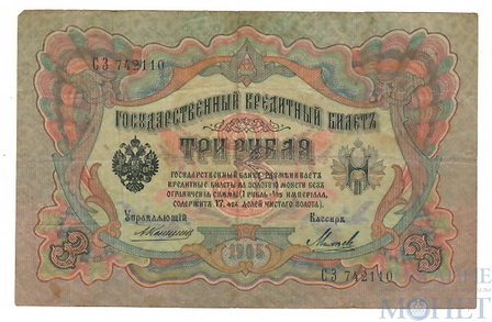 Государственный кредитный билет 3 рубля, 1905 г., Коншин - Михеев