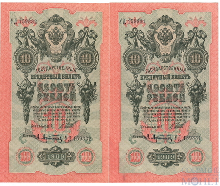 Государственный кредитный билет 10 рублей, 1909 г., Шипов - Афанасьев, XF+, два номера подряд