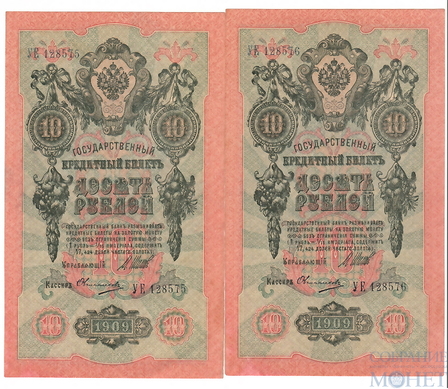 Государственный кредитный билет 10 рублей, 1909 г., Шипов - Овчинников, XF+, два номера подряд