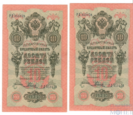 Государственный кредитный билет 10 рублей, 1909 г., Шипов - Е.Родионов, XF, два номера подряд