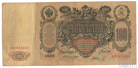 Государственный кредитный билет 100 рублей, 1910 г., Коншин-Ф.Шмидт