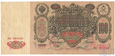 Государственный кредитный билет 100 рублей, 1910 г., Шипов-Ф.Шмидт