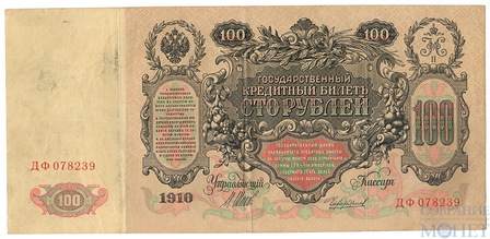 Государственный кредитный билет 100 рублей, 1910 г., Шипов-Чихиржин
