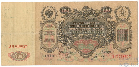 Государственный кредитный билет 100 рублей, 1910 г., Шипов-Гаврилов