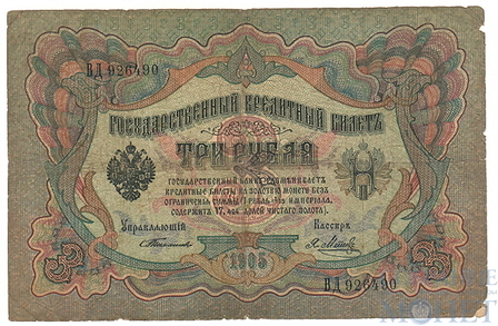 Государственный кредитный билет 3 рубля, 1905 г., Тимашев-Я.Метц
